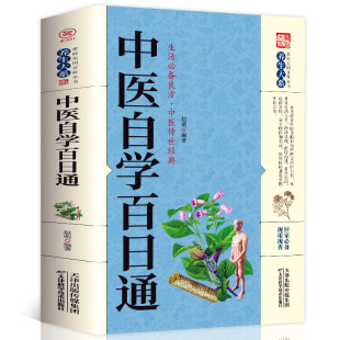 中医学把脉诊断经络中医书籍大全 中医学 医食同源药食同济中医基础理论中医诊断全书 一百天学会开中药方 正版 中医自学百日通