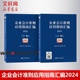 会计专业技术考试用书辅导教材基础 2024 全2册 正版 指南汇编 企业会计准则应用指南汇编 准则汇编 企业会计准则实施工具书组合