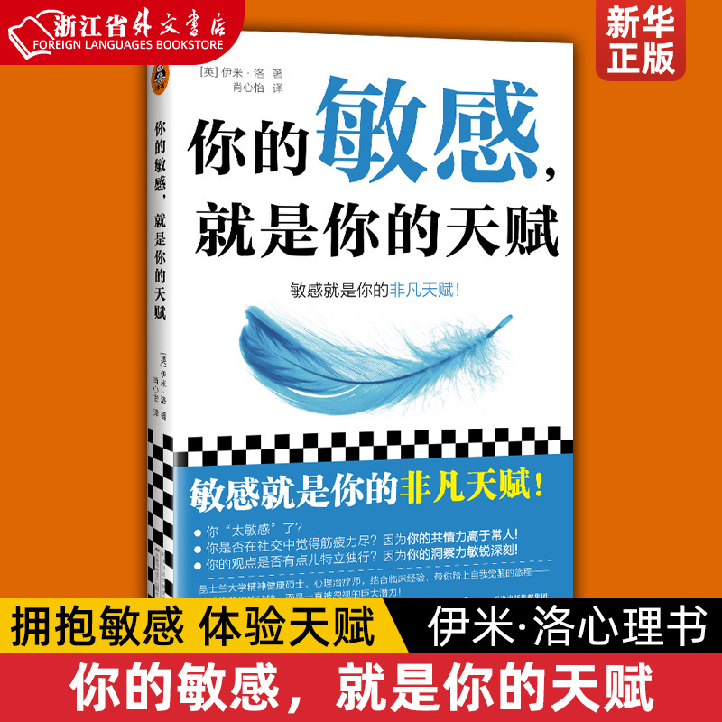 你的敏感，就是你的天赋 打开本书，拥抱敏感，点亮天赋！ 伊米·洛 心理自助 敏感 原生家庭 人际关系 亲密关系 读客新华正版