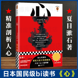 黄悦生译 日本文学夏目漱石代表作 心 日本国民级读书 外国小说原创故事地图原创万字导读剖析人心脆弱 夏目漱石著 书单来了