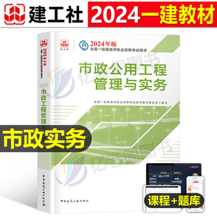 官方2024年一建教材市政公用工程管理与实务城市管道隧道桥梁轨道给排水增项一级建造师考试用书历年真题冲刺模拟试卷章节习题集24