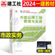 官方2024年一建教材市政公用工程管理与实务城市管道隧道桥梁轨道给排水增项一级建造师考试用书历年真题冲刺模拟试卷章节习题集24