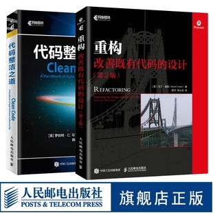 改善既有代码 重构 店正版 整洁之道 平装 版 设计 代码 第2二版 软件开发程序员编程珠玑入门进阶面试书籍软件工程代编自学