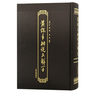 黄侃手批说文解字 社书末索引繁体横排 升级力作上海古籍出版 国学大师黄侃全新改版