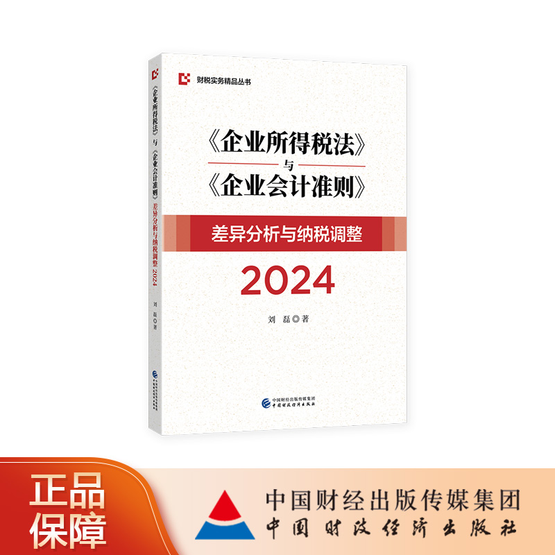 《企业所得税法》与《企业会计准则》差异分析与纳税调整2024