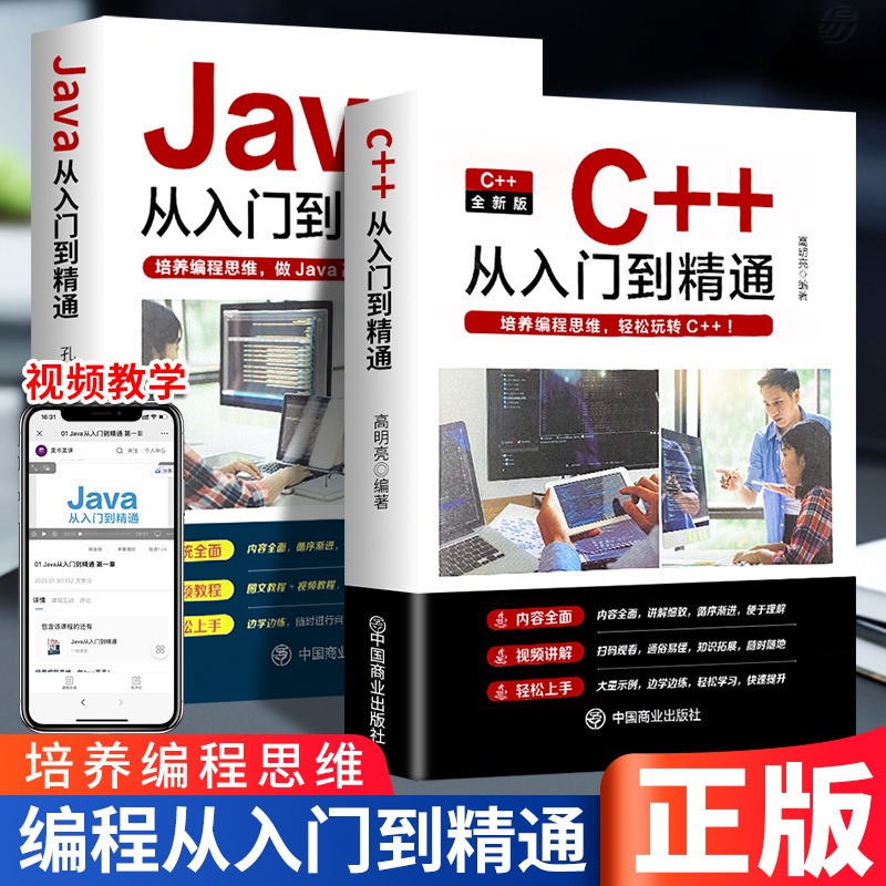 2023新版 c++从入门到精通java入门0编程入门零基础自学C语言软件开发程序设计深入理解计算机书籍JAVA高级代码编程思想教程教材-封面