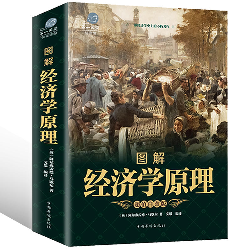 图解经济学原理(超值白金版)阿尔弗雷德马歇尔著西方经济学理论微观经济学基础学金融书籍投资公司理财知识入门课程正版书籍