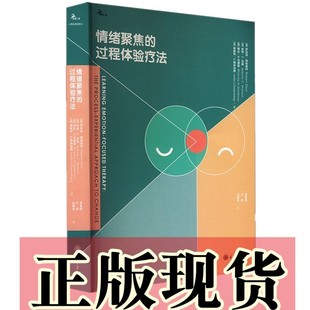 书 主导权 聚焦情绪价值 掌握情绪 过程体验疗法 重庆大学出版 正版 社 情绪聚焦