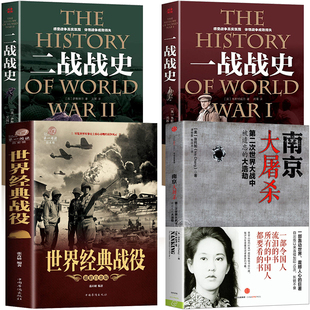 战役大全南京大屠杀 军事历史图书籍第二次世界大战 4册 还原经典 战全貌完整二战史实抗日战争 一战全史二战全史世界经典