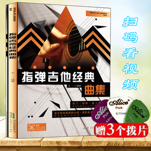 吉他书考级标准教程 吉他入门教材 吉他谱 指弹吉他经典 指弹吉他独奏曲集 教材流行歌曲曲谱大全书籍 曲集 吉他初学自学零基础经典