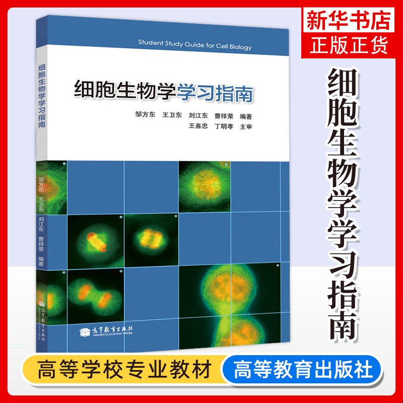 细胞生物学学习指南邹方东王卫东高等教育出版社高等学校教材配套翟中和细胞生物学第4版第四版辅导丁明孝王喜忠第五版指导