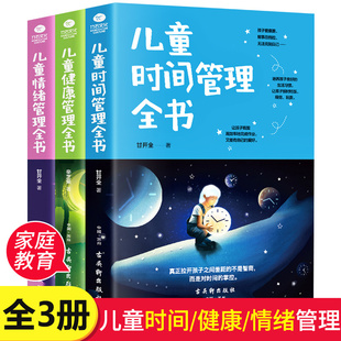 育儿书籍父母读家庭如何教育孩子书籍 正面管教正版 儿童健康管理全书 包邮 畅销书ZS 儿童情绪管理全书 全套3册儿童时间管理全书