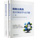 税收经管 编写组 税务公务员会计知识学习手册 货币 编 财政 励志 全2册 新华书店正版 图书籍