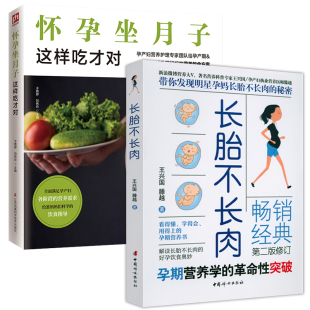 长胎不长肉 2册 怀孕坐月子这样吃才对 孕妇健康护理营养食谱坐月子十月怀胎妊娠40周备孕280天生产百科大全陪老婆怀孕正版 书籍