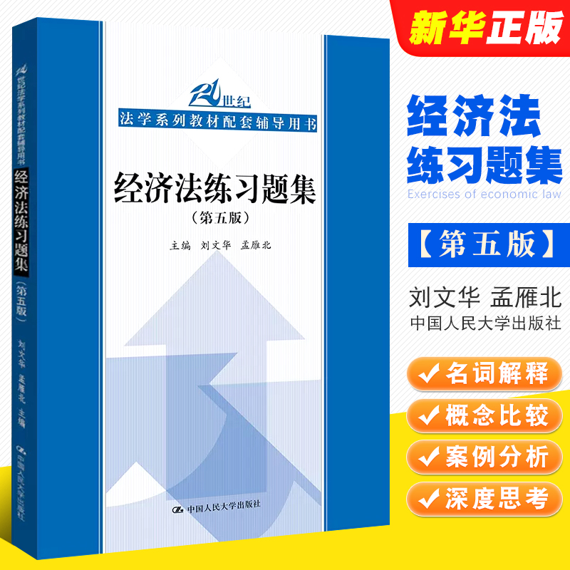 正版经济法练习题集第五版中国人民大学出版社经济法配套辅导用书大学本科考研法律法学教辅人大蓝皮习题集法律法学教材教程书