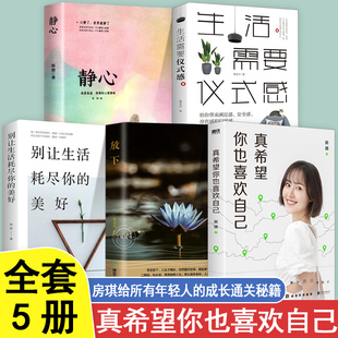 人生没有什么不可以放下静心 新书写给年轻人 成长秘籍 现当代文学散文书籍自我实现成功励志 真希望你也喜欢你自己 房琪 5册