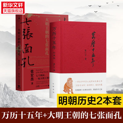 万历十五年+大明王朝的七张面孔 黄仁宇著 中华书局等 经典版正版书籍 新华书店店文轩官网