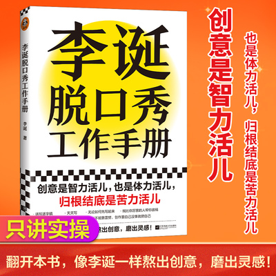 【当当网 】李诞脱口秀工作手册 李诞工作手册分享创作经验创意创作方法李诞的脱口秀手册笑场候场冷场创意 正版书籍