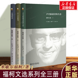 什么是批判 北京大学出版 米歇尔福柯著 书籍 社 正版 社科西方哲学读本书籍 自我技术 外国哲学 生活 福柯文选系列3册 声明狼藉者