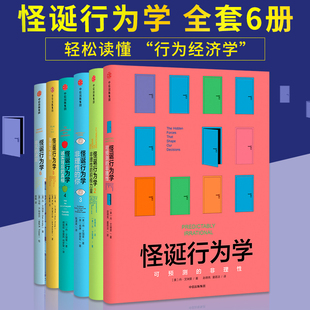 非理性可预测 怪诞行为学全套6册经济学书籍可预见遇见 社正版 2心理学入门基础原理书繁荣经济类书籍罗永浩中信出版 行为怪诞学1