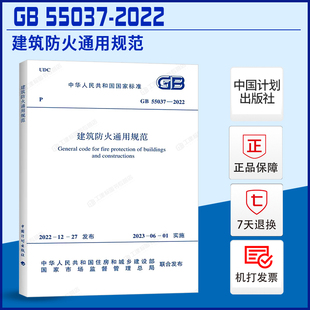 GB55037 2023年6月1日实施 现货 2014条文 中国计划出版 50016 代替部分建筑设计防火规范GB 官方正版 社 建筑防火通用规范 2022