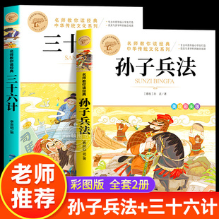 原著小学生版 全套2册孙子兵法与三十六计正版 四五六年级课外阅读书籍谋略之道和用人之道兵法书籍36计孙子兵法商业战略和鬼谷子MY