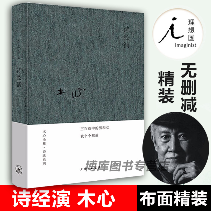 现货诗经演木心布面精装上海三联陈丹青梁文道从前慢文学回忆录木心谈木心素履之往云雀叫了一整天理想国畅销书籍