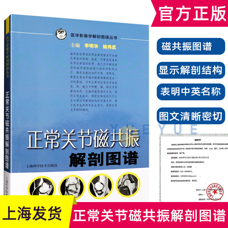 正常关节磁共振解剖图谱李明华医学影像学高清解剖图谱丛书供医学生影像科医师及临床医师骨科医师等MRI解剖参考工具用书