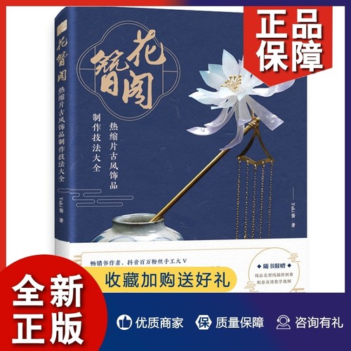 手工发簪制作教程书古风价格 手工发簪制作教程书古风图片 星期三