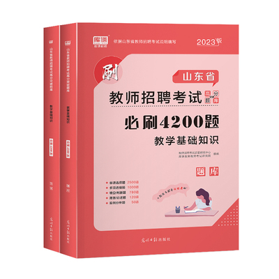 库课2023年山东4200教师招聘考试用书教育理论综合基础知识考编制必刷题教招小学幼儿园中学试卷题库山东省特岗教师招聘必刷题试卷