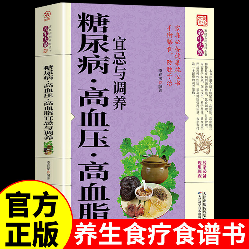 高血脂宜忌与调养 糖尿病控糖主食专用食谱书籍适合糖尿病患者吃的