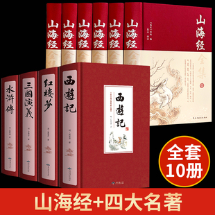 山海经全集正版 三国演义西游记水浒传红楼梦图解白话文山海经三海经 完整无删减 四大名著全套原著青少年正版 初高中生版 原版