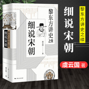 细说宋朝 黎东方讲史之续 虞云国 叙述自宋太祖统一全国至元灭南宋期间的历史 杯酒释兵权 细说体系列史书上海人民出版社 正版书籍