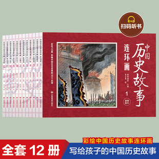 老版 中国历史故事连环画全套12册彩图版 小人书中国古代儿童漫画书幼儿民间历史人物典故80 90年代怀旧版 故事书小学生课外阅读书籍