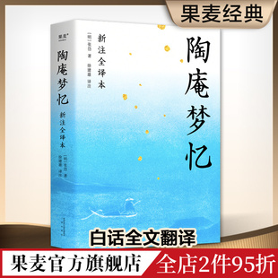 古典美文 著 明 千万不要错过 无删节 注释详尽 喜欢 陶庵梦忆 浮生六记 果麦官方店 张岱 全文白话翻译