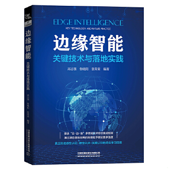 正版图书边缘智能：关键技术与落地实践[中国]高志强;鲁晓阳;张荣荣中国铁道出版社9787113275624