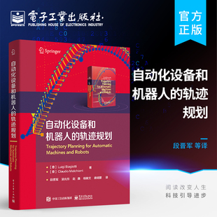 自动化设备和机器人 轨迹规划 电气驱动机器和机器人领域 轨迹规划书籍 官方正版 运动规划和轨迹规划执行机构 设计选型设计书