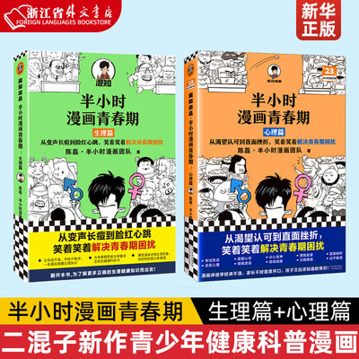 半小时漫画青春期生理篇+心理篇(全2册) 二混子新作青少年健康科普漫画爆笑生理/心理常识 成长不困惑 新华书店正版