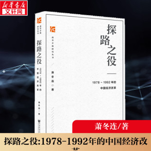 1992年 社 新华书店店文轩官网 社会科学文献出版 1978 书籍 中国经济改革 正版 探路之役 萧冬连