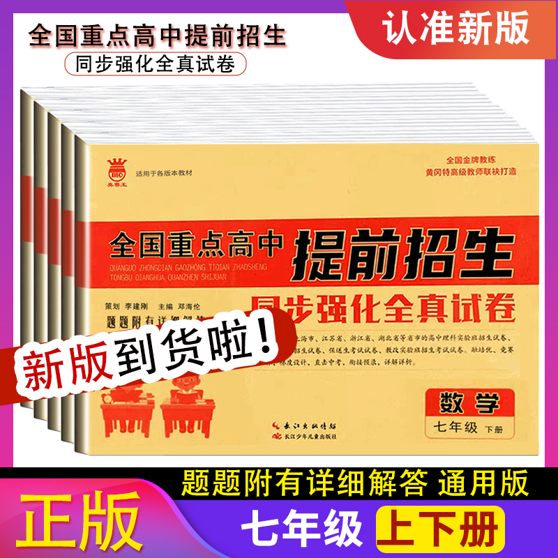 2024全国重点高中提前招生考试同步强化全真试卷初一7七年级上下英语数学语文密卷初升高必刷卷衔接教材自主招生试题全国初一上下