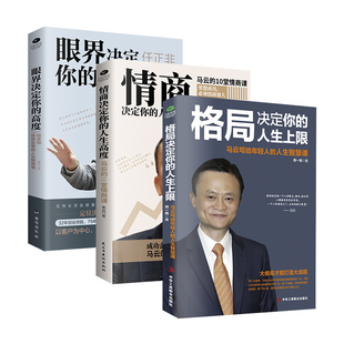 高度格局决定你 人生高度马云任正非给创业者人生智慧课 思路决定出路高情商 企业管理书籍 眼界决定你 人生上限情商决定你 3册