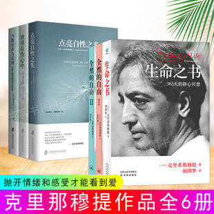 生命之书 克里希那穆提6册 心灵修养智慧 自由ⅠⅡ 点亮自性之光 当教育成为束缚 全然 世界在你心中 哲学宗教探索自我心理