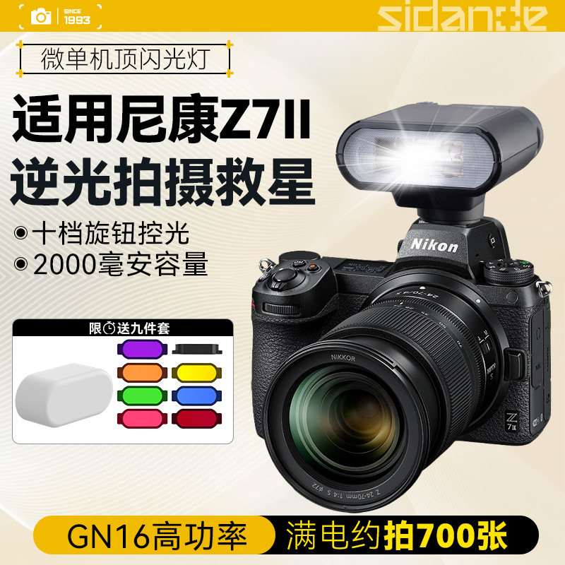 斯丹德01闪光灯适用尼康Z72相机机顶外置热靴摄影闪光灯Z7II微单反通用型闪光灯拍照户外充电口袋补光灯图片