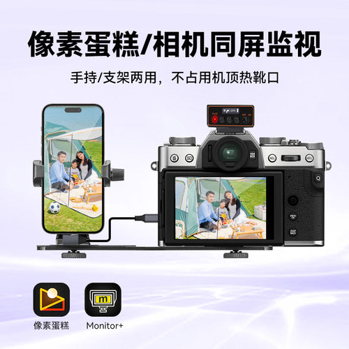 相机Monitor+同屏配件像素蛋糕手机夹子适用富士XT50 XT30 XT4 X-S20X-H2S X-S10微单拍摄支架配件冷靴手机