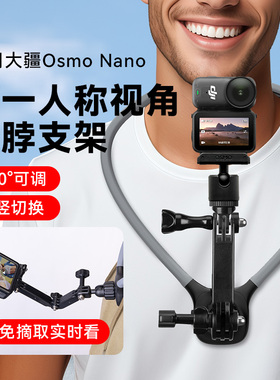 挂脖支架适用DMJ大疆osmo Nano运动相机第一视角拍摄挂脖骑行跑步vlog探店胸前固定支架延长相机配件