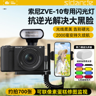 斯丹德迷你闪光灯适用Sony E10II微单相机闪光灯外接机顶灯索尼zve10相机户外人像打光灯摄影补光灯 索尼ZV