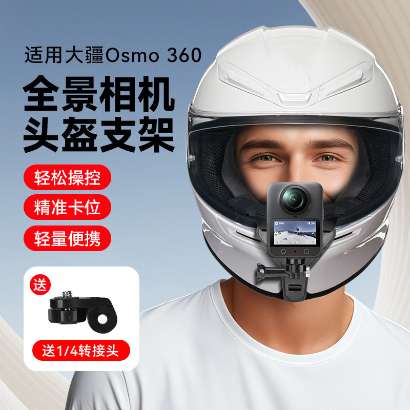 头盔下巴支架适用DJI大疆Osmo 360全景运动相机配件越野摩托车头盔固定支架DJI大疆配件摩托车行车记录仪支架图片