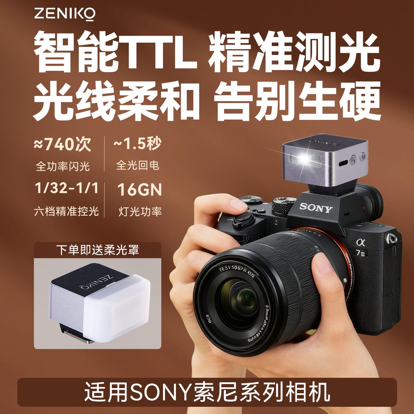ZENIKO神牛TTL闪光灯适用索尼A7S2 A7S A7M2 A7M3 ZVE1 ZEV10机顶闪光灯户外拍摄人像摄影增高热靴外接补光灯