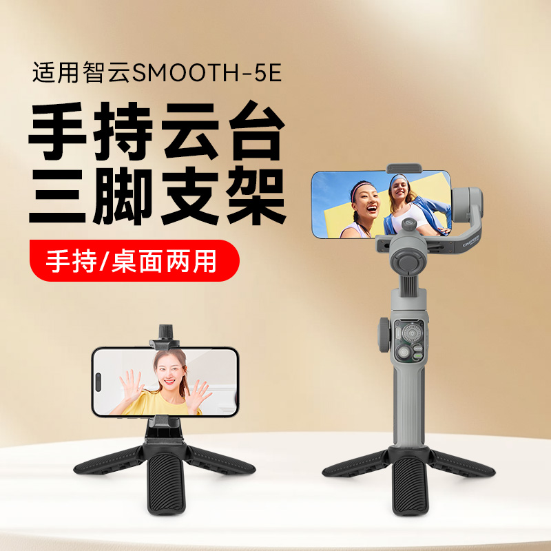 迷你便携桌面支架适用智云写趣smooth 5E/5S/Q4手机稳定器手持桌面三脚架稳定器云台自拍杆三角架底座配件
