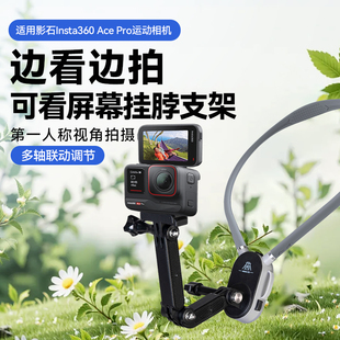 适用影石Insta360Ace Pro/pro2运动相机胸前固定可看屏幕挂脖支架第一人称视角拍摄vlog配件骑行钓鱼支架配件
